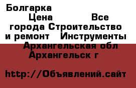 Болгарка Bosch  GWS 12-125 Ci › Цена ­ 3 000 - Все города Строительство и ремонт » Инструменты   . Архангельская обл.,Архангельск г.